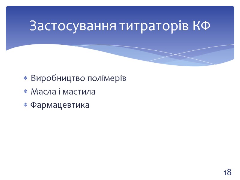Виробництво полімерів Масла і мастила Фармацевтика  Застосування титраторів КФ 18